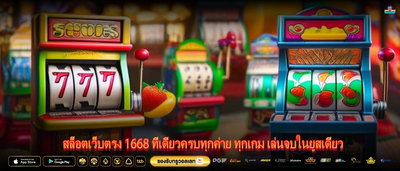 สล็อตเว็บตรง 1668 ที่เดียวครบทุกค่าย ทุกเกม เล่นจบในยูสเดียว