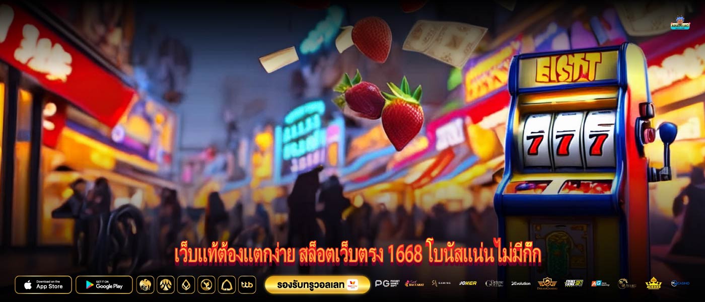 เว็บแท้ต้องแตกง่าย สล็อตเว็บตรง 1668 โบนัสแน่นไม่มีกั๊ก