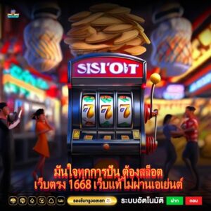มั่นใจทุกการปั่น ต้องสล็อตเว็บตรง 1668 เว็บแท้ไม่ผ่านเอเย่นต์